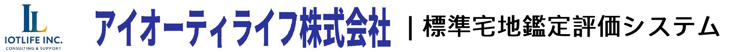 標準宅地鑑定評価システム